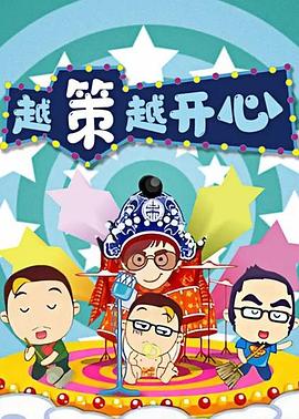 越策越开心2014全集