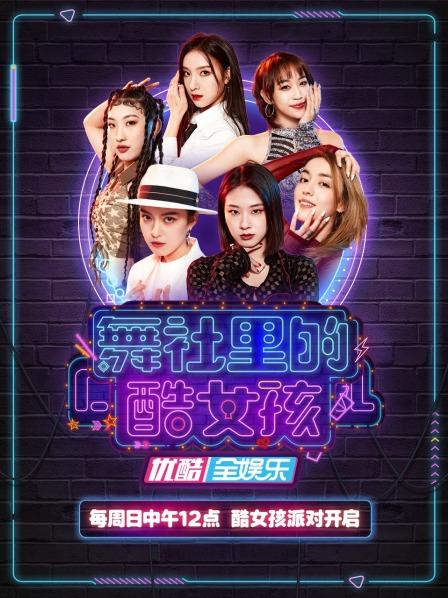 舞社里的酷女孩全集
