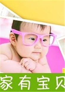 家有宝贝全集