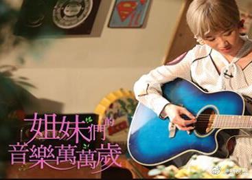 姐妹们的音乐万万岁全集