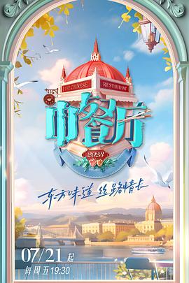 中餐厅 第七季全集