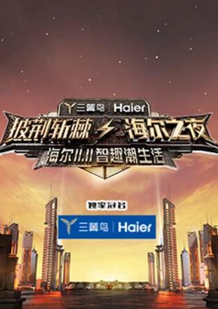 披荆斩棘·海尔之夜全集