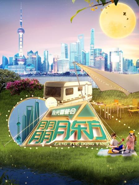 东方卫视月光露营会全集