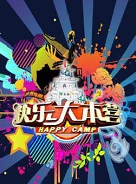 快乐大本营2017全集