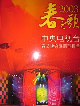 2003年中央电视台春节联欢晚会全集