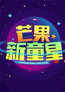 芒果新童星2017少儿春晚全集