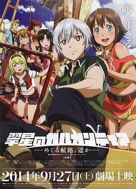 翠星之加尔刚蒂亚：继续巡游的航路，向着远方(前篇)全集