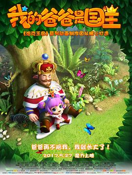我的爸爸是国王全集