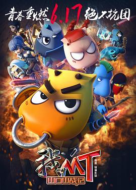 我叫MT之山口山战记全集