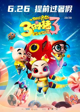 三只小猪3正义大联萌全集