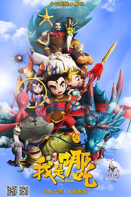 我是哪吒全集