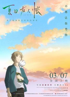 夏目友人帐：结缘空蝉全集