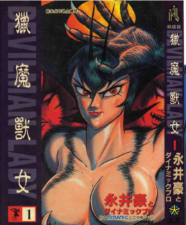 女恶魔人全集