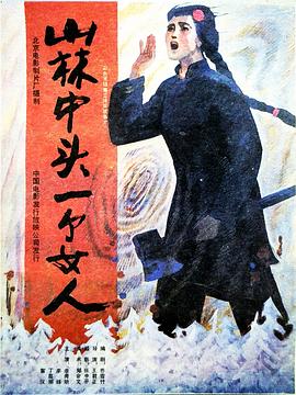 山林中头一个女人全集