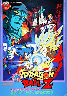龙珠Z剧场版9：银河面临危机!! 身手不凡的高手!!全集