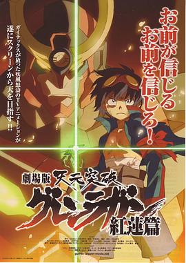 天元突破剧场版：红莲篇全集