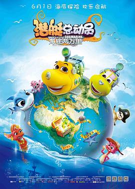 潜艇总动员：海底两万里全集