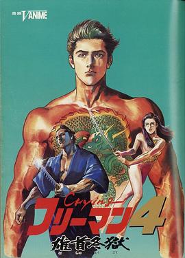 哭泣杀神4 雄首冬狱全集