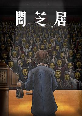 暗芝居第十一季全集