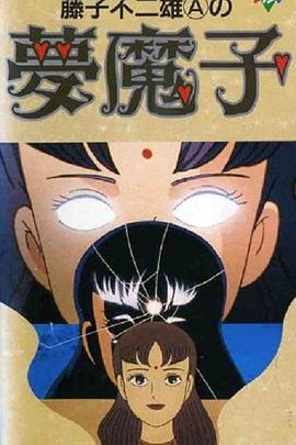 藤子·F·不二雄的梦魔全集