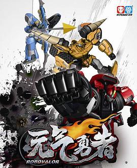 霹雳勇士之元气勇者第25集