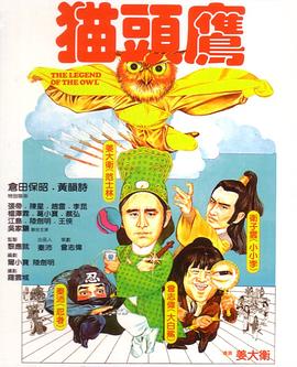 猫头鹰全集