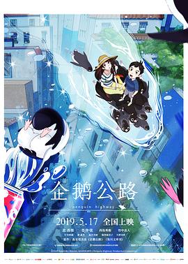 企鹅公路全集