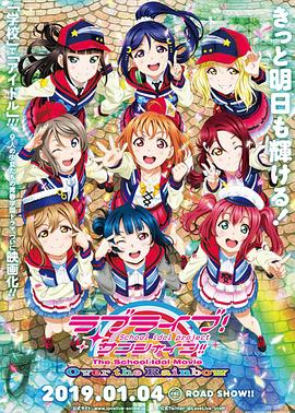 LoveLive! Sunshine!! 学园偶像电影 彩虹彼端全集