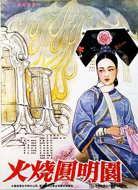 火烧圆明园全集