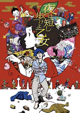 春宵苦短，少女前进吧！全集