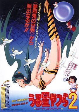 福星小子2：绮丽梦中人全集
