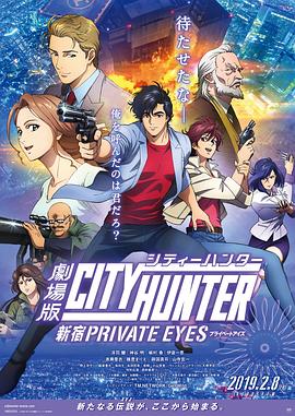 城市猎人：新宿 PRIVATE EYES全集