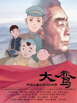 大鸾——周恩来童年读书的故事全集