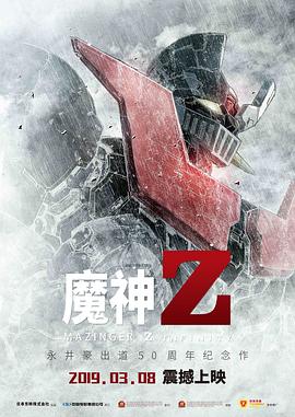 魔神Z全集