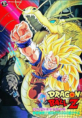 龙珠Z剧场版17：龙拳爆发全集