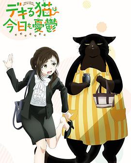 能干的猫今天也忧郁全集