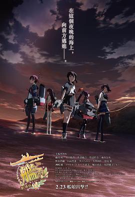 舰队收藏 剧场版全集