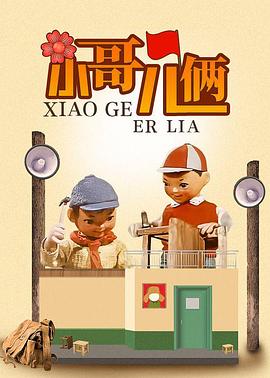 小哥儿俩全集