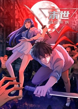 动态漫画·末世超级系统第09集