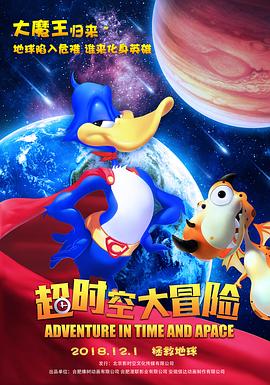 超时空大冒险2018全集