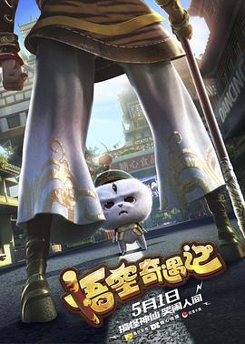 悟空奇遇记全集