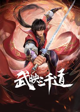 武映三千道全集