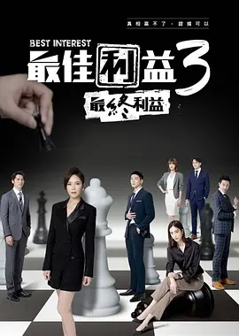 最佳利益3全集