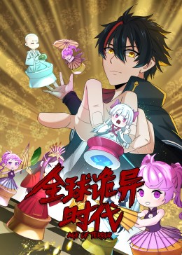 动态漫画·全球诡异时代全集