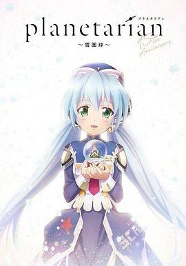 星之梦 雪圈球全集
