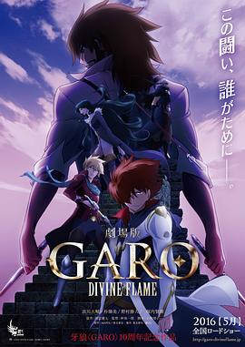 牙狼〈GARO〉-DIVINE FLAME-全集