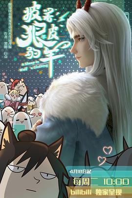 披着狼皮的羊全集