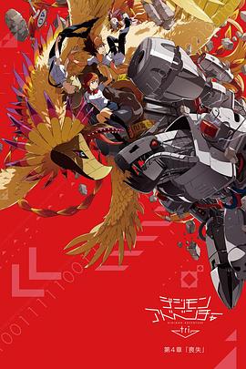 数码宝贝大冒险tri. 第4章：丧失全集