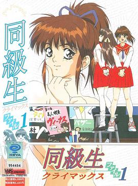 同级生剧场版全集