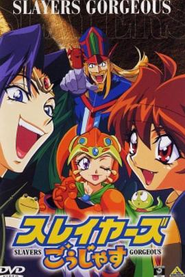 秀逗魔导士Gorgeous全集